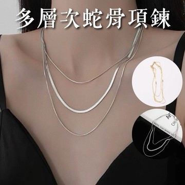 三層項鍊 蛇骨項鍊 鈦鋼 金 銀 蛇鍊 現貨 2色 多層次 組合項鍊 18K金 組合疊戴 SN131