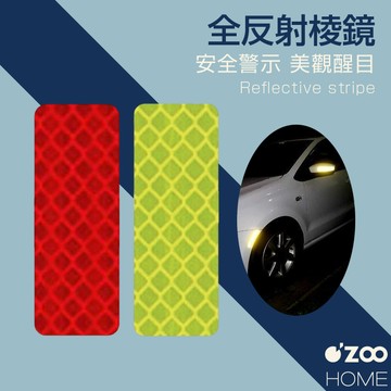 汽車反光貼條【台灣現貨】汽機車貼 反光貼紙 反光警示貼片 安全警示車貼 夜間反光貼紙 安全帽貼紙【OZOO HOME】