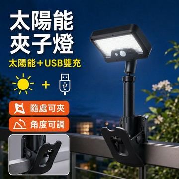 太陽能USB雙充 夾子燈 隨處隨夾 八爪魚燈 太陽能夾燈 太陽能戶外燈 人體感應燈 庭院燈 太陽能欄杆 柵欄燈