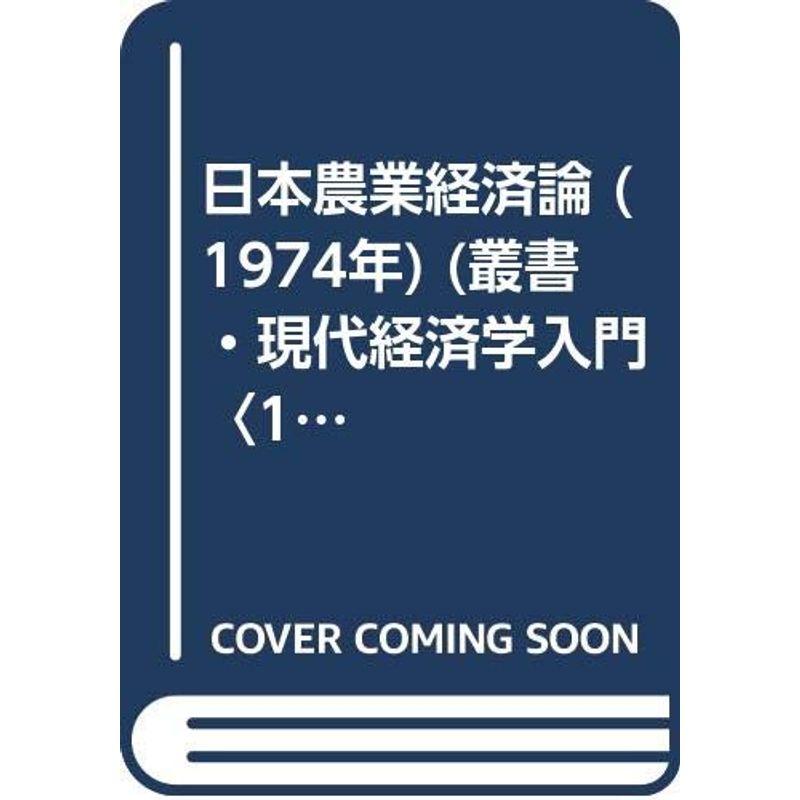 日本農業経済論 (1974年) (叢書・現代経済学入門〈13〉)