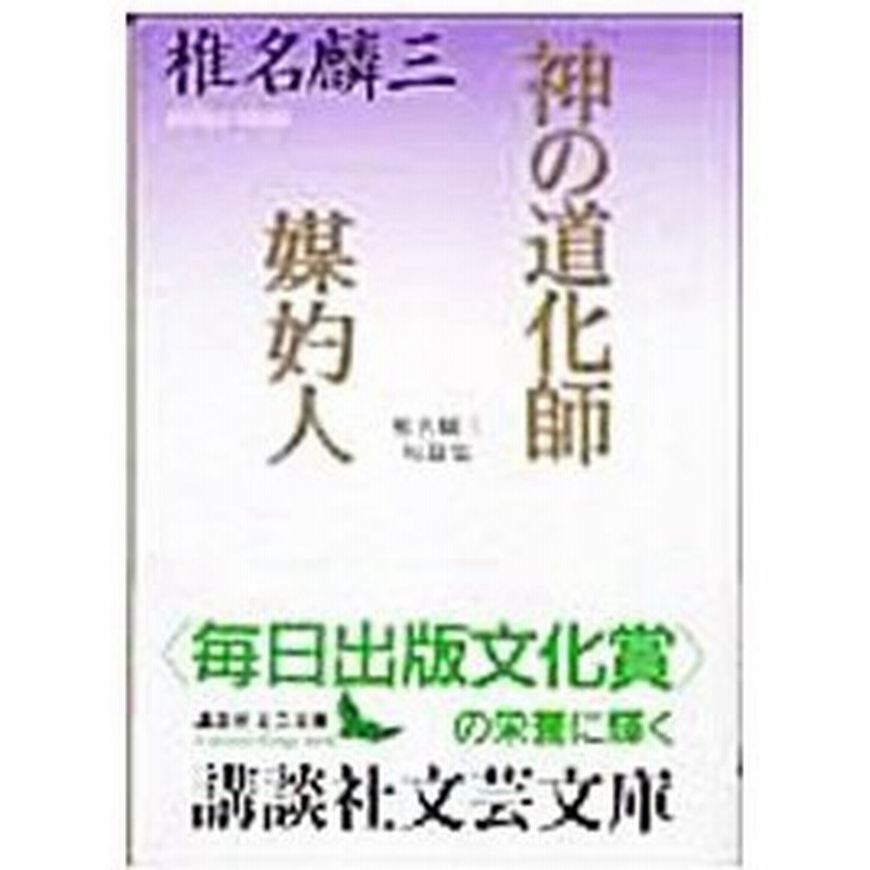 神の道化師 媒妁人 椎名麟三短篇集 椎名麟三 通販 Lineポイント最大0 5 Get Lineショッピング