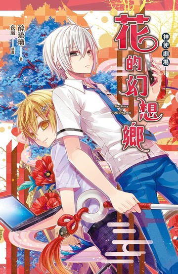 【電子書】神使劇場：花的幻想鄉