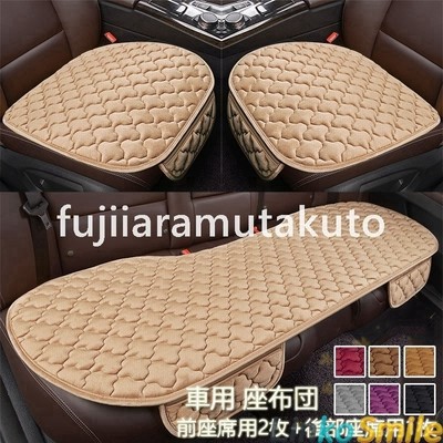車用 シートカバーセット 前座席用2枚 後部座席用1枚 カーシートカバー 座布団 シートクッション 座席シート 3枚組 カー用品シンプル 運転席助手席 後部座席 通販 Lineポイント最大get Lineショッピング