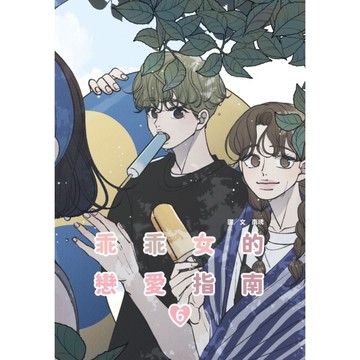 乖乖女的戀愛指南(6)