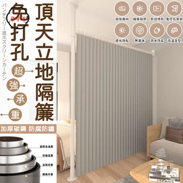 可開發票 免運 【免運】免打孔 頂天立地桿 隔簾（擋風隔熱⛅️加粗管徑）隔斷簾 遮光簾 伸縮桿 隔間簾 隔斷 拉簾 遮擋簾 屏風簾 工廠現貨直銷 售後保障 6z13