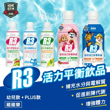 【居家健身】維維樂 R3活力平衡飲品 汪汪隊聯名 電解水 低滲透壓 電解質水 電解質 活力平衡飲品 電解質補給