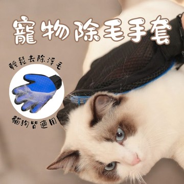寵物除毛手套 寵物梳毛手套 寵物脫毛手套 按摩手套 除毛手套