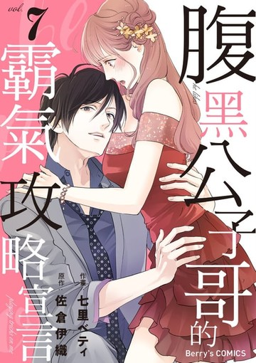 【電子書】腹黑公子哥的霸氣攻略宣言 7