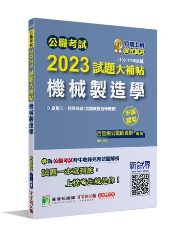 公職考試2023試題大補帖【機械製造學(含機械製造學概要)】(106~111年試題) (申論題型)[適用三等、四等/高考、普考、地方特考、鐵特、技師](CK2222) (1版) 莊伯, 程東編著 2023 大碩