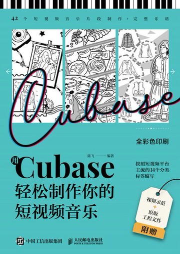 【電子書】用Cubase轻松制作你的短视频音乐