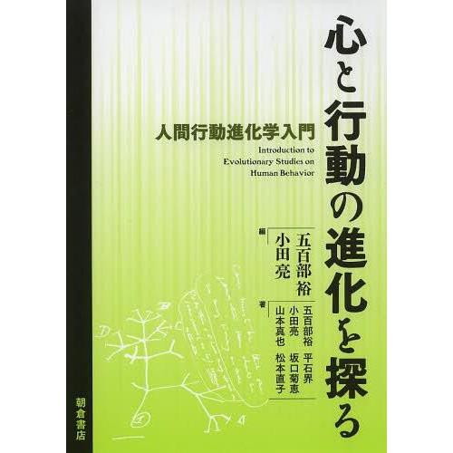 心と行動の進化を探る 人間行動進化学入門