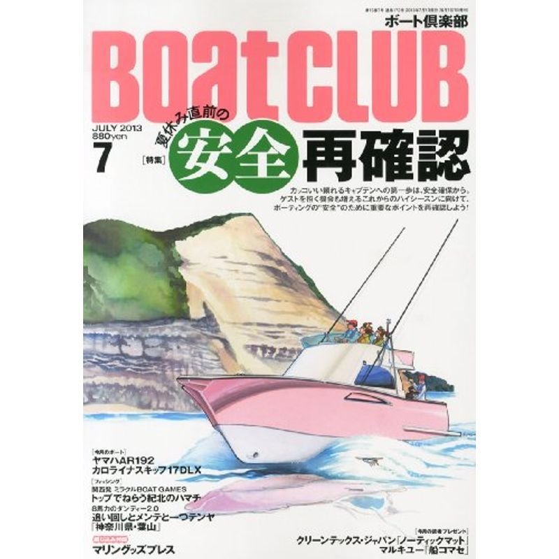 Boat CLUB (ボートクラブ) 2013年 07月号 雑誌