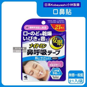 日本Kobayashi小林製藥-Nightmin彈性波浪型睡眠口鼻貼21入/袋(1次性透氣舒適封口貼布,就寢時溫和嘴唇護貼片,口部可伸縮不織布穩固膠帶)