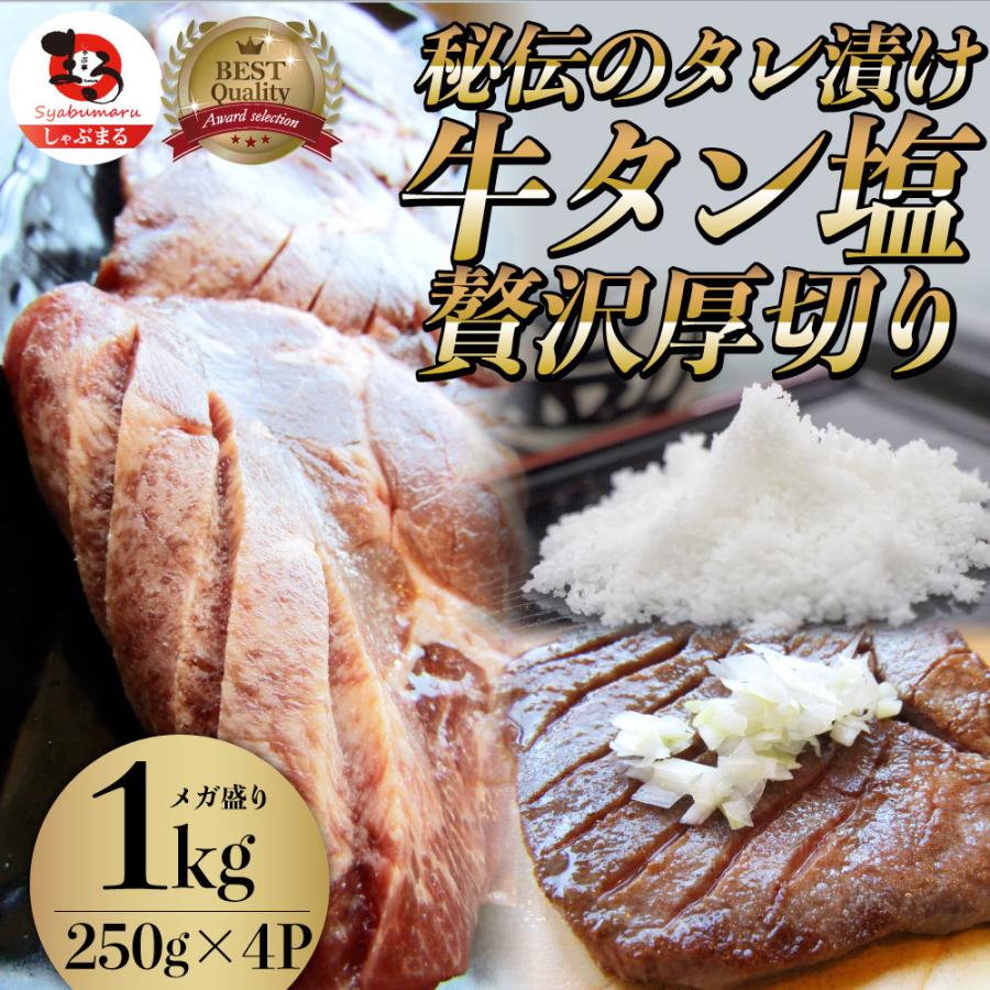 牛肉 肉 牛タン 塩ダレ 1kg 250g×4P 厚切り 約8人前 お歳暮 ギフト 食品 プレゼント 女性 男性 お祝い 食品