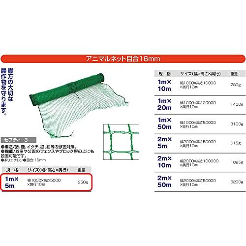 セフティー3 アニマルネット 補強ロープ入 目合16mm 幅1m*長さ5m