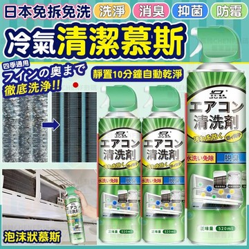 隔日達🚀冷氣清潔劑 日本冷氣泡沫清潔劑 空調清潔劑 空調清洗劑 冷氣清潔慕斯 免水洗 冷氣清潔 去汙除菌 冷氣散熱片清潔
