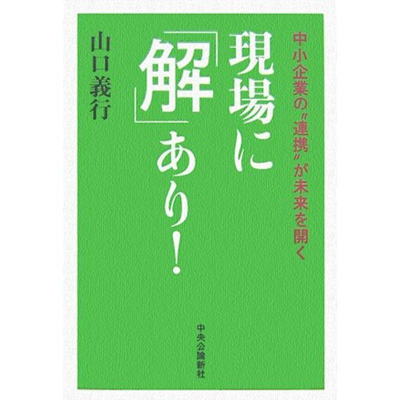 現場に「解」あり?中小企業の“連携”が未来を開く