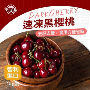 進口急凍莓果-智利冷凍黑櫻桃1公斤/包(農殘重金檢驗合格))(超取限重9kg內)