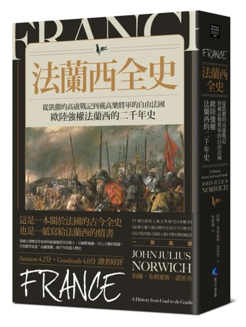 法蘭西全史：從凱撒的高盧戰記到戴高樂將軍的自由法國，歐陸強權法蘭西的二千年[二手書_普通]