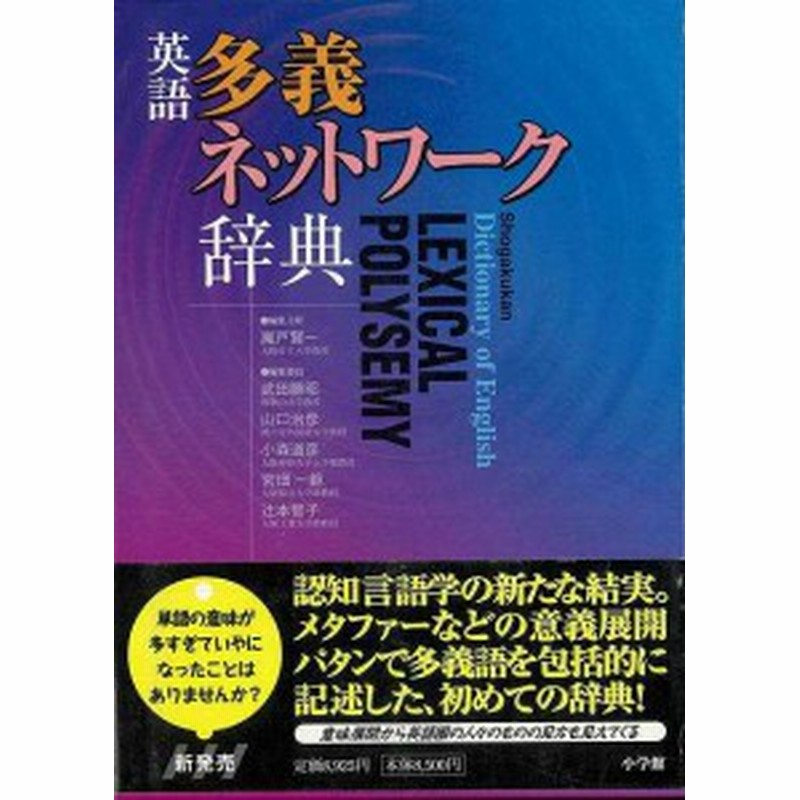 英語多義ネットワーク辞典 バーゲンブック 瀬戸 賢一 他編 小学館 語学 辞書 語学辞典 辞書 語学辞典 英語 えいご 洋書 辞典 ネットワー 通販 Lineポイント最大5 0 Get Lineショッピング