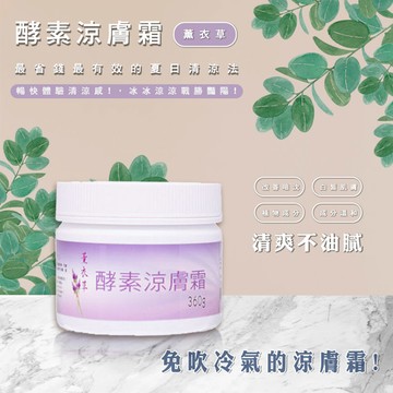 MONSA 夏日沁涼 酵素涼膚霜 -薰衣草 360g(1入)