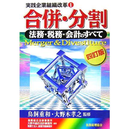 実践企業組織改革(１) 法務・税務・会計のすべて-合併・分割／鳥飼重和，大野木孝之，鳥飼総合法律事務所，大野木総合会計事務所，