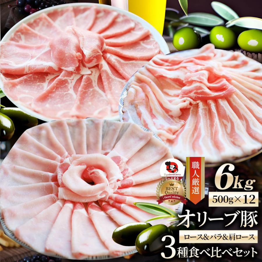 オリーブ豚 ロース＆バラ肩ロース 3種食べ比べセット スライス 6kg 肉 贅沢 お歳暮 新生活 ギフト 食べ物 食品 プレゼント 冷凍 送料無料