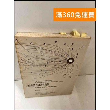 【雷根360免運】【送贈品】美學的經濟 #7成新 #七成新【P-Q1030】