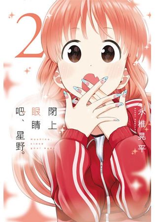 閉上眼睛吧、星野 02