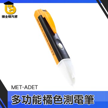 博士特汽修 感應式測電筆 非接觸式驗電筆 電工家用 測試電筆 電表 鉤表 ADET 防觸電試電筆