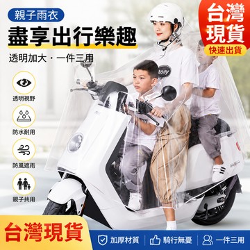 ✨台灣現貨✨ 親子母子雨衣 電動車防暴雨電瓶車單車摩托車帶娃雨披透明雨衣 雨衣 帶鏡套 加大雨衣 親子雨衣 可帶娃雨衣