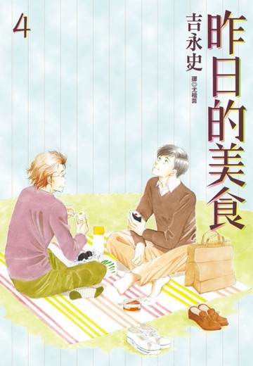 昨日的美食（4）[二手書_普通]