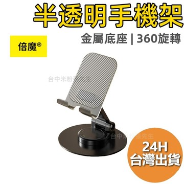 【台灣現貨】倍魔 手機支架 手機架 basemo 金屬手機架 懶人支架 抖音爆款 桌面手機支架 支架 懶人架