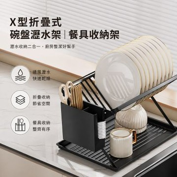 【好拾選物】X型折疊式碗盤瀝水架｜餐具收納架