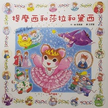 提摩西和莎拉和黛西[二手書_良好]