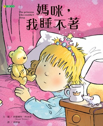【電子書】媽咪，我睡不著