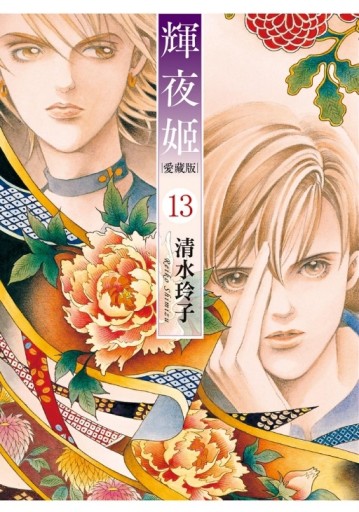 輝夜姬 愛藏版（13）（首刷附錄版）[二手書_近全新]