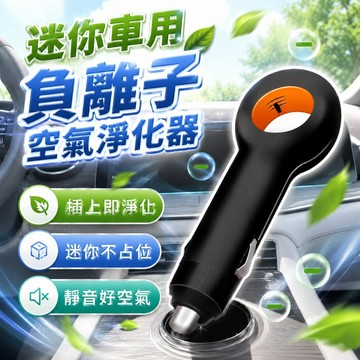 【台灣出貨】迷你車用負離子空氣清淨器｜除臭除煙除甲醛｜車內異味剋星｜USB即插即用｜便攜安靜不佔空間