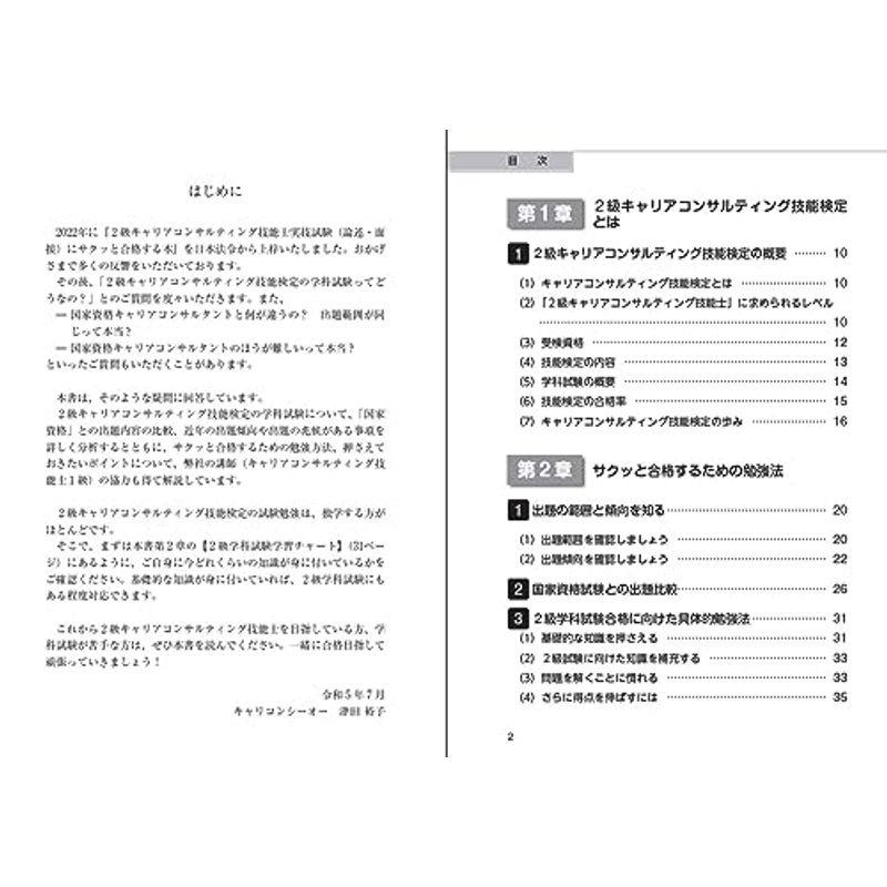 ２級キャリアコンサルティング技能士学科試験にサクッと合格する本