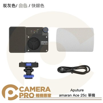 Aputure amaran Ace 25c 單機 補光燈 口袋燈 炭灰色 快銀色 雪白色 公司貨 ◎相機專家◎
