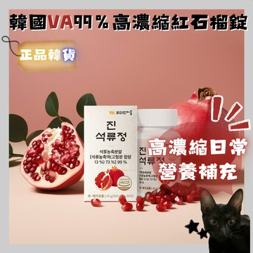 💗韓貨正品直送💗【黑貓歐膩選物】韓國 VA維他命村 紅石榴錠 高濃縮營養補充 日常保養 隨身錠 輕負擔