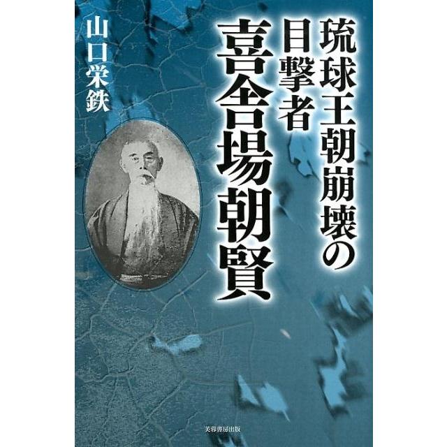 琉球王朝崩壊の目撃者 喜舎場朝賢