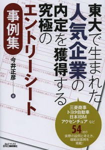 東大で生まれた人気企業の内定を獲得する究極のエントリーシート事例集 今井正彦