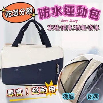 《台灣現貨 開發票 免運》隔日到貨 防水撞色乾濕分離包 男女通用 加厚牛津布 防水運動手提收納包 旅行洗漱包 乾濕包