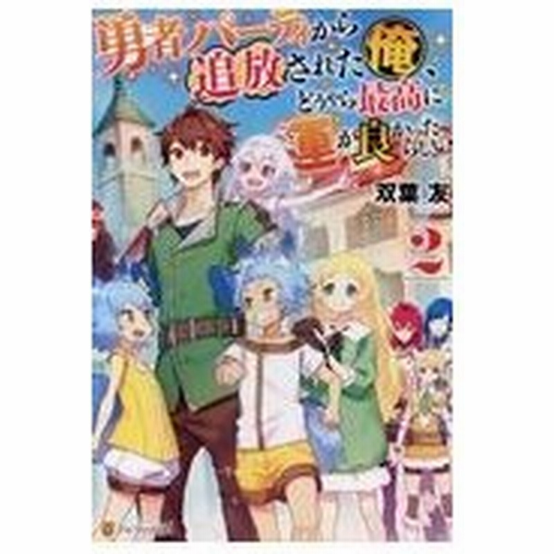 勇者パーティから追放された俺 どうやら最高に運が良かったらしい ２ 双葉友 通販 Lineポイント最大0 5 Get Lineショッピング