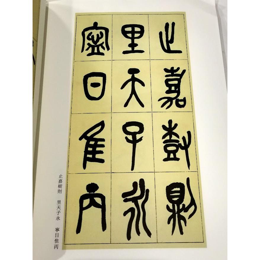 石鼓文　呉昌碩（ごしょうせき）臨石鼓文　《石鼓文》元寸部分付　呉昌碩臨書《石鼓文》部分付　古代経典碑帖善本　中国語書道 石鼓文#21556;昌#30805