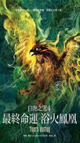 白虎之咒（4）：最終命運之浴火鳳凰[二手書_普通]
