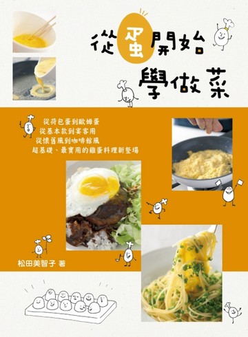 從蛋開始學做菜[二手書_良好]