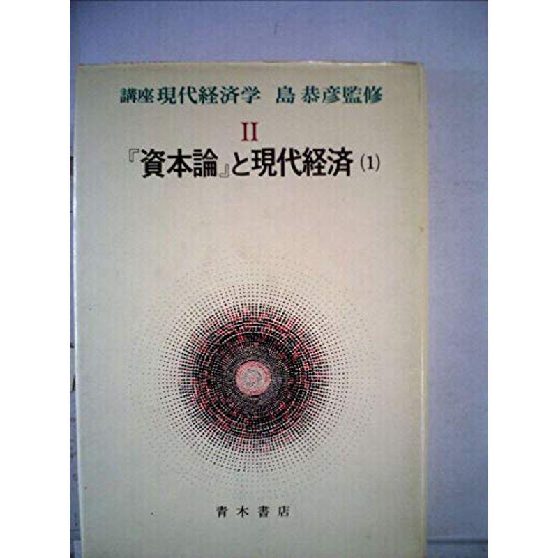 講座現代経済学〈2〉『資本論』と現代経済 (1978年)