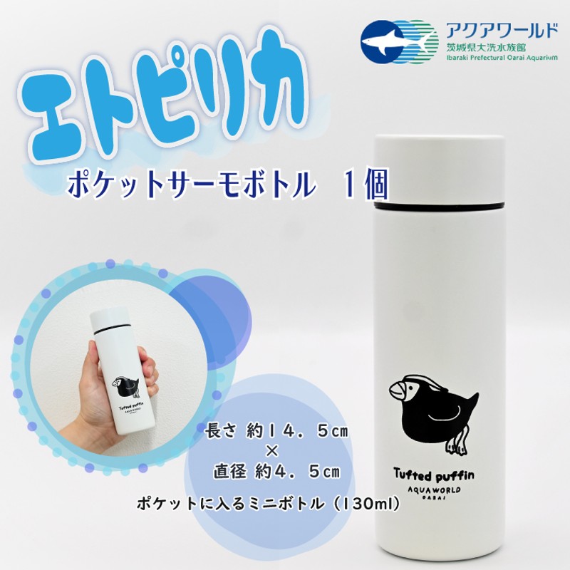 エトピリカ ポケット サーモボトル アクアワールド 大洗 水族館 茨城 グッズ オリジナル 限定 ミニボトル 水筒 魔法瓶 保温 保冷 えとぴりか  イラスト 海 鳥 | LINEショッピング